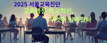 교육행정·학교혁신, 무엇이 달라졌나