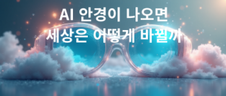 2026년 AI 안경이 나오면 세상은 어떻게 바뀔까