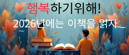2026년 새해에는 이 책부터 읽자!  행복하기 위해 꼭 읽어야 할 책 3권