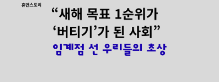 “새해 목표 1순위가 ‘버티기’가 된 사회”... 임계점 선 우리들의 초상