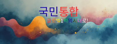 분열의 정치를 넘어, 국민이 만드는 통합의 길