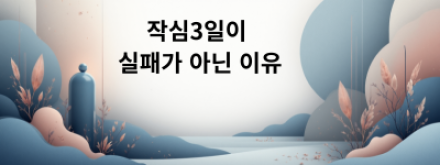 작심3일이 실패가 아닌 이유