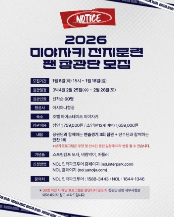 두산베어스, 일본 미야자키 전지훈련 팬 참관단 모집