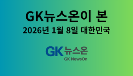 2026년 1월 8일: 대한민국, 대전환의 파고를 넘다