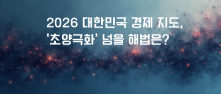 2026 대한민국 경제 지도, '초양극화' 넘을 해법은?