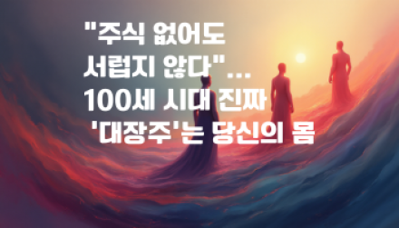 "주식 없어도 서럽지 않다"... 100세 시대 진짜 '대장주'는 당신의 몸