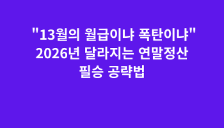 "13월의 월급이냐 폭탄이냐"… 2026년 달라지는 연말정산 필승 공략법