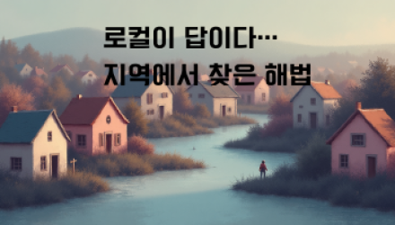 로컬이 답이다… 지역에서 찾은 해법