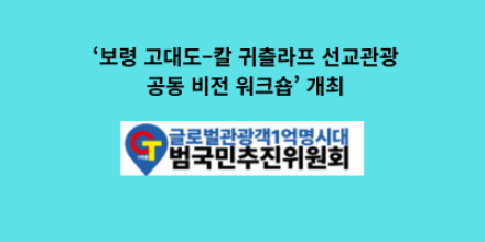 2026 글로벌관광객 1억명 시대 대비… ‘보령 고대도–칼 귀츨라프 선교관광 공동 비전 워크숍’ 개최