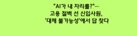 "AI가 내 자리를?"… 고용 절벽 선 신입사원, '대체 불가능성'에서 답 찾다