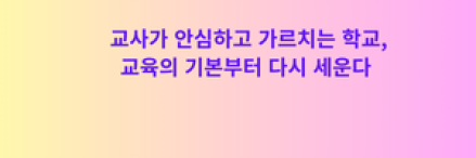 교사가 안심하고 가르치는 학교, 교육의 기본부터 다시 세운다