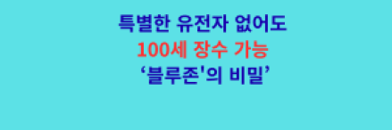 특별한 유전자 없어도 100세 장수 가능하다... 전 세계 '블루존'의 비밀