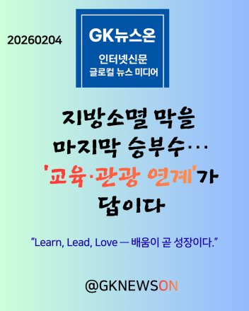 지방소멸 막을 마지막 승부수… ‘교육·관광 연계’가 답이다