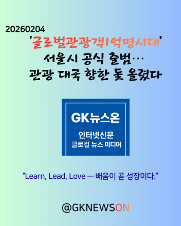 ‘글로벌관광객1억명시대’ 서울시 공식 출범… 관광 대국 향한 돛 올렸다