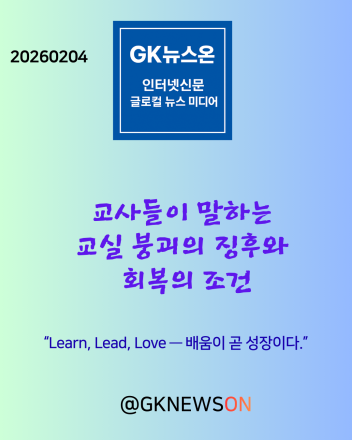교사들이 말하는 교실 붕괴의 징후와 회복의 조건
