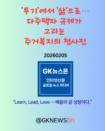 ‘투기’에서 ‘삶’으로… 다주택자 규제가 그리는 주거복지의 청사진