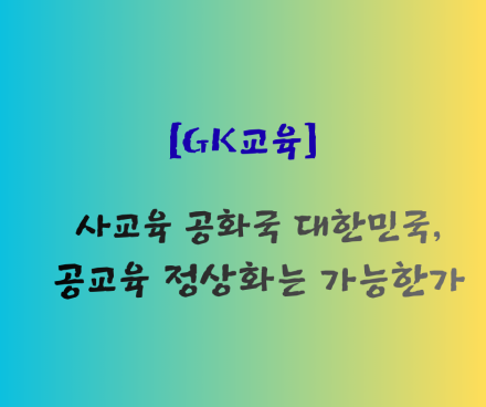 사교육 공화국 대한민국, 공교육 정상화는 가능한가
