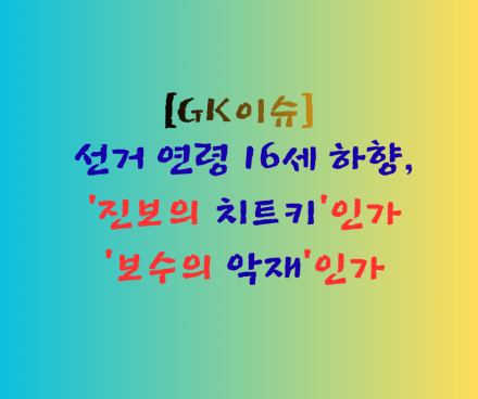 선거 연령 16세 하향, '진보의 치트키'인가 '보수의 악재'인가