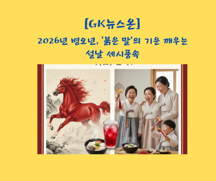 2026년 병오년, ‘붉은 말’의 기운 깨우는 설날 세시풍속 완벽 가이드