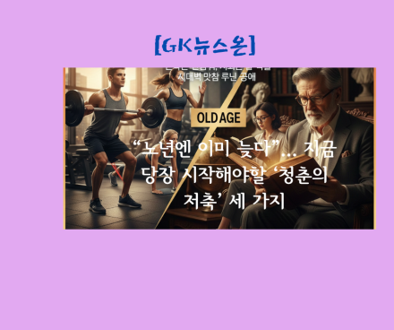 “노년엔 이미 늦다”... 지금 당장 시작해야할 ‘청춘의 저축’ 세 가지