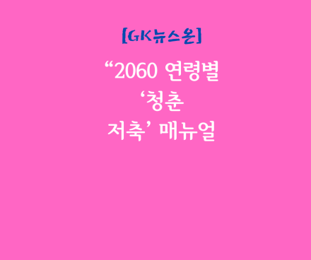 “내 나이가 어때서? 내 나이에 맞춰서!”... 2060 연령별 ‘청춘 저축’ 매뉴얼