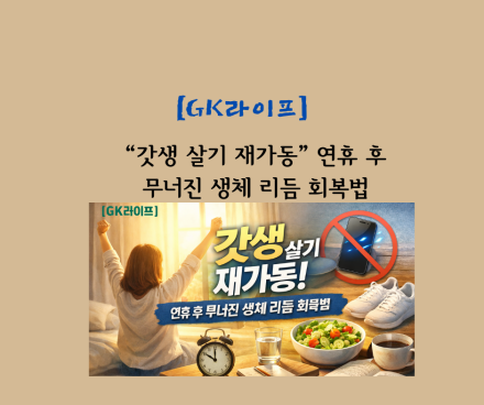 “갓생 살기 재가동” 연휴 후 무너진 생체 리듬 회복법