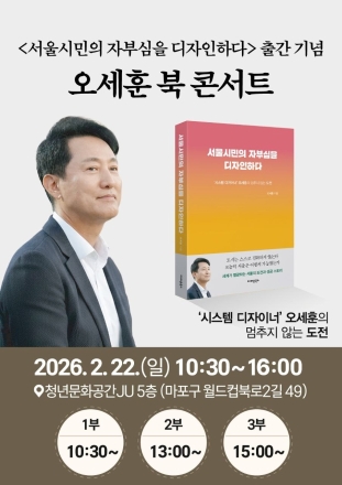 오세훈북콘서트, 서울의 미래를 말하다