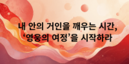 내 안의 거인을 깨우는 시간, ‘영웅의 여정’을 시작하라