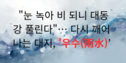 "눈 녹아 비 되니 대동강 풀린다"… 다시 깨어나는 대지, '우수(雨水)’
