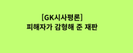 피해자가 감형해 준 재판
