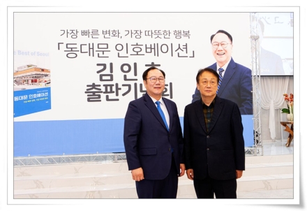 김인호 동대문구청장 예비후보 출판기념회 성료… “동대문 대전환 비전 제시”