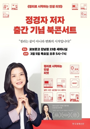 BOOK TALK CONCERT 정경자 저자 출간 기념 북토크 콘서트 〈정리로 시작하는 인생 리셋〉