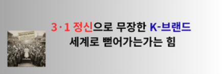 3·1 정신으로 무장한 K-브랜드, 세계로 뻗어가는 힘