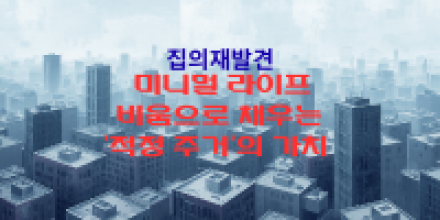 시리즈③ 미니멀 라이프: 비움으로 채우는 ‘적정 주거’의 가치