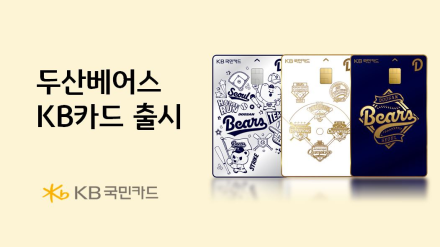 두산베어스, KB국민카드 콜라보 신용카드 런칭