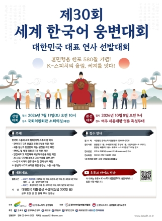 “K-스피치로 소통, K-팝 노래로 화합!”  ”... 제30회 세계 한국어 웅변대회, 글로벌 K-컬처 대축제 예고