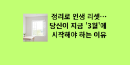정리로 인생 리셋… 당신이 지금 '3월'에 시작해야 하는 이유