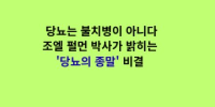 "당뇨는 불치병이 아니다"… 조엘 펄먼 박사가 밝히는 '당뇨의 종말' 비결