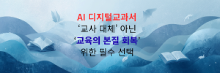 AI 디지털교과서, ‘교사 대체’ 아닌 ‘교육의 본질 회복’ 위한 필수 선택