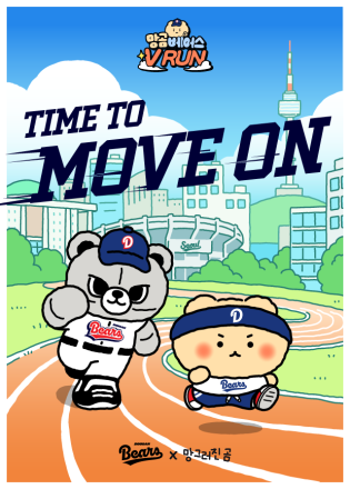 두산베어스, ‘망곰베어스 V RUN’ 개최