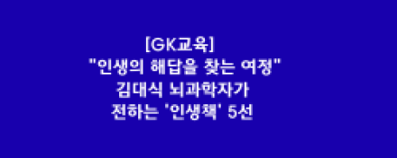 "인생의 해답을 찾는 여정"... 김대식 뇌과학자가 전하는 '인생책' 5선