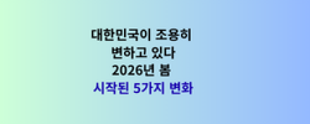 “대한민국이 조용히 변하고 있다”…2026년 봄, 시작된 5가지 변화