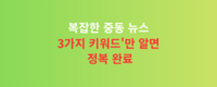 복잡한 중동 뉴스, '3가지 키워드'만 알면 정복 완료