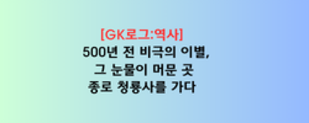 500년 전 비극의 이별, 그 눈물이 머문 곳… 종로 청룡사 정업원를 가다