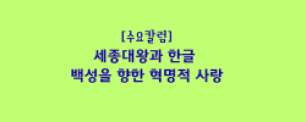 세종대왕과 한글, 백성을 향한 혁명적 사랑