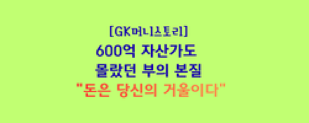 600억 자산가도 몰랐던 부의 본질... "돈은 당신의 거울이다"