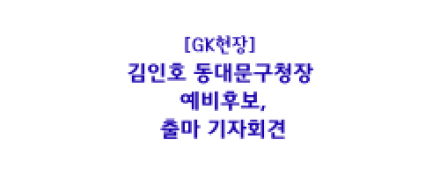 김인호 동대문구청장 예비후보, 출마 기자회견…“멈춘 동대문, 다시 뛰게 하겠다”