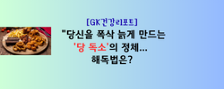"당신을 폭삭 늙게 만드는 '당 독소'의 정체... 해독법은?“
