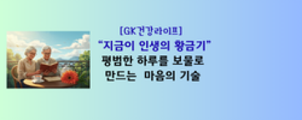“지금이 인생의 황금기”... 평범한 하루를 보물로 만드는 마음의 기술