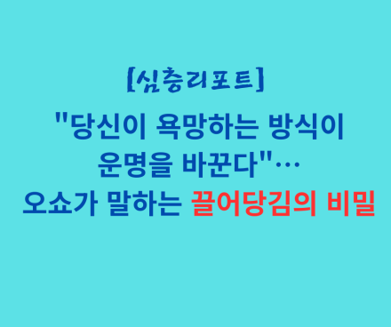 "당신이 욕망하는 방식이 운명을 바꾼다"… 오쇼가 말하는 끌어당김의 비밀